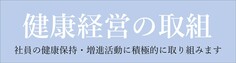 健康経営の取組